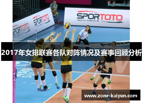 2017年女排联赛各队对阵情况及赛事回顾分析