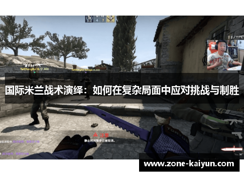 国际米兰战术演绎：如何在复杂局面中应对挑战与制胜