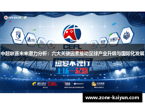 中超联赛未来潜力分析：六大关键因素推动足球产业升级与国际化发展