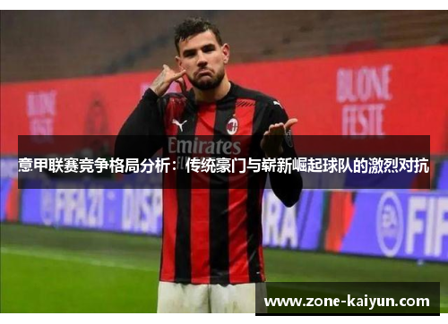 意甲联赛竞争格局分析：传统豪门与崭新崛起球队的激烈对抗