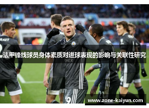 法甲锋线球员身体素质对进球表现的影响与关联性研究