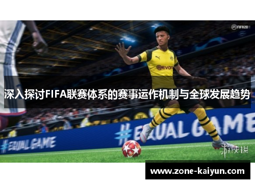 深入探讨FIFA联赛体系的赛事运作机制与全球发展趋势