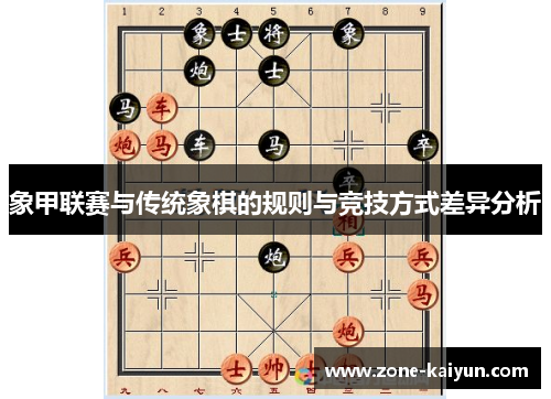 象甲联赛与传统象棋的规则与竞技方式差异分析