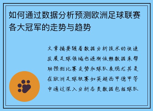 如何通过数据分析预测欧洲足球联赛各大冠军的走势与趋势