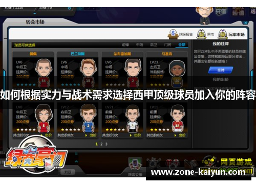 如何根据实力与战术需求选择西甲顶级球员加入你的阵容