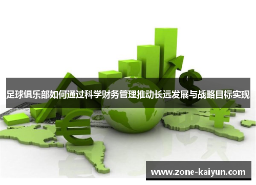 足球俱乐部如何通过科学财务管理推动长远发展与战略目标实现