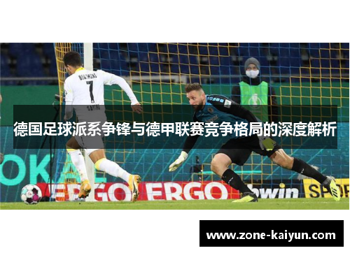德国足球派系争锋与德甲联赛竞争格局的深度解析