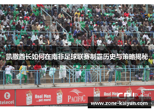 凯撒酋长如何在南非足球联赛制霸历史与策略揭秘