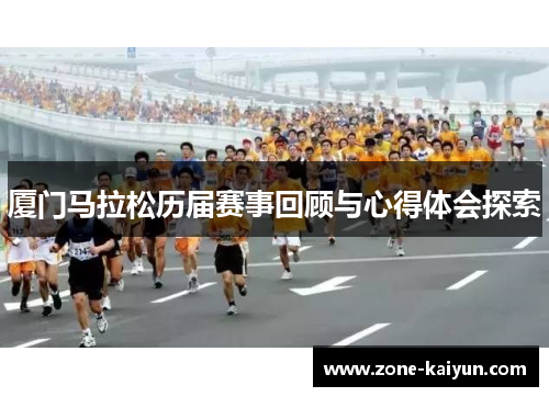 厦门马拉松历届赛事回顾与心得体会探索