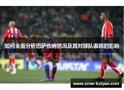 如何全面分析巴萨伤病情况及其对球队表现的影响