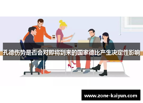 孔德伤势是否会对即将到来的国家德比产生决定性影响