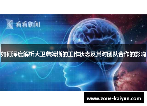 如何深度解析大卫詹姆斯的工作状态及其对团队合作的影响