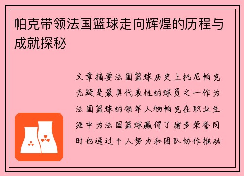 帕克带领法国篮球走向辉煌的历程与成就探秘