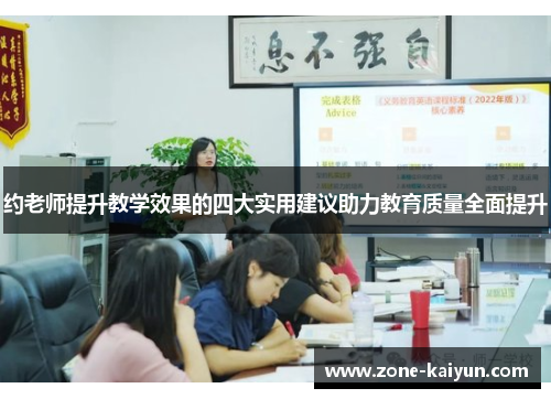 约老师提升教学效果的四大实用建议助力教育质量全面提升