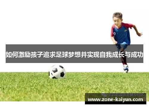 如何激励孩子追求足球梦想并实现自我成长与成功
