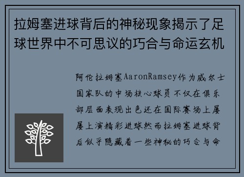 拉姆塞进球背后的神秘现象揭示了足球世界中不可思议的巧合与命运玄机