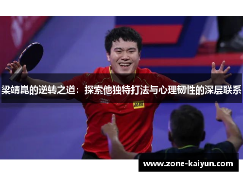 梁靖崑的逆转之道：探索他独特打法与心理韧性的深层联系