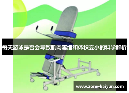 每天游泳是否会导致肌肉萎缩和体积变小的科学解析