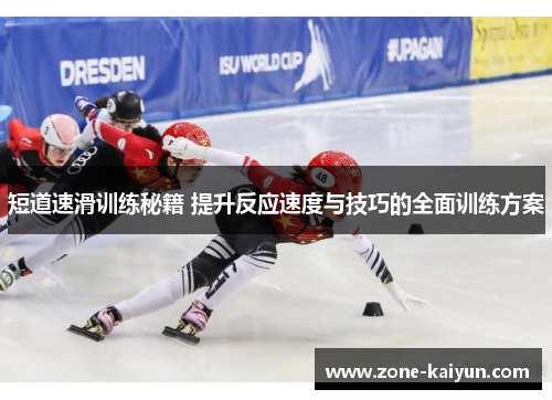 短道速滑训练秘籍 提升反应速度与技巧的全面训练方案