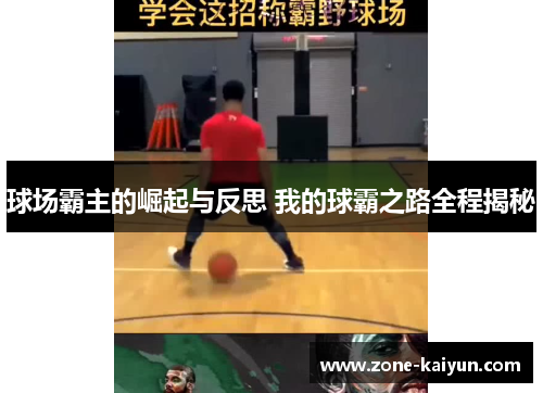 球场霸主的崛起与反思 我的球霸之路全程揭秘