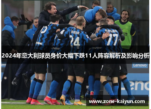 2024年意大利球员身价大幅下跌11人阵容解析及影响分析
