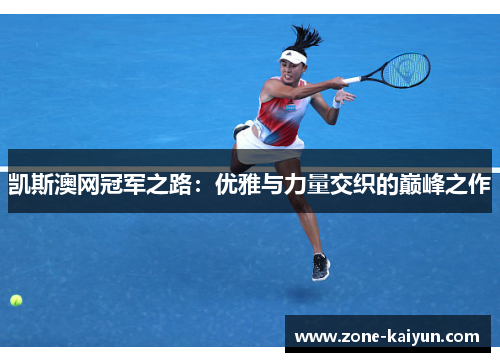 凯斯澳网冠军之路：优雅与力量交织的巅峰之作
