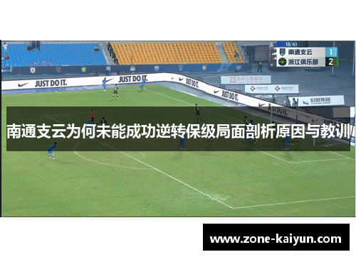 南通支云为何未能成功逆转保级局面剖析原因与教训