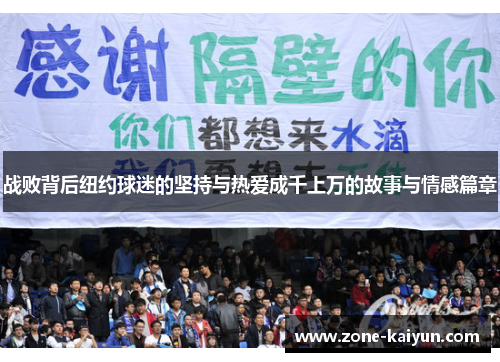 战败背后纽约球迷的坚持与热爱成千上万的故事与情感篇章