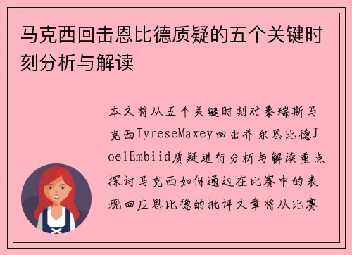 马克西回击恩比德质疑的五个关键时刻分析与解读