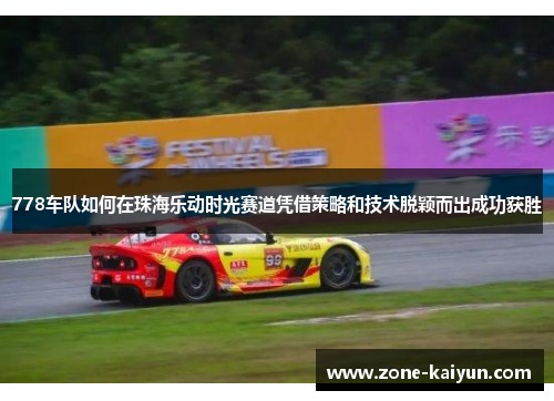 778车队如何在珠海乐动时光赛道凭借策略和技术脱颖而出成功获胜