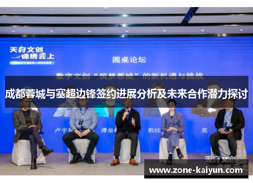 成都蓉城与塞超边锋签约进展分析及未来合作潜力探讨 成都蓉城与塞超边锋签约进展分析及未来合作潜力探讨