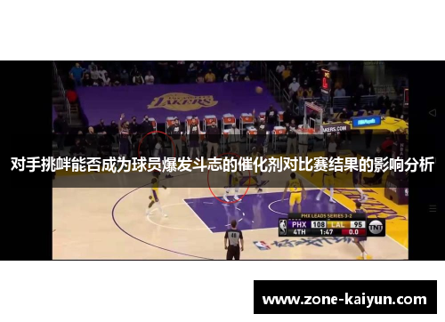 对手挑衅能否成为球员爆发斗志的催化剂对比赛结果的影响分析 对手挑衅能否成为球员爆发斗志的催化剂对比赛结果的影响分析