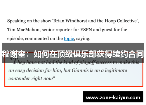 穆谢奎:如何在顶级俱乐部获得续约合同 穆谢奎:如何在顶级俱乐部获得续约合同