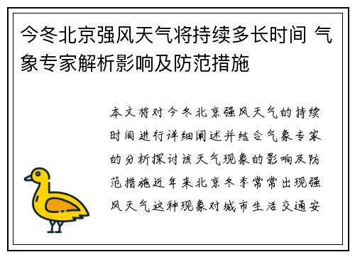 今冬北京强风天气将持续多长时间 气象专家解析影响及防范措施 今冬北京强风天气将持续多长时间 气象专家解析影响及防范措施