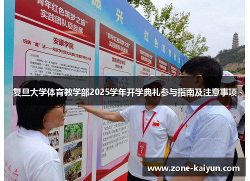 复旦大学体育教学部2025学年开学典礼参与指南及注意事项 复旦大学体育教学部2025学年开学典礼参与指南及注意事项
