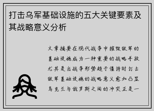 打击乌军基础设施的五大关键要素及其战略意义分析