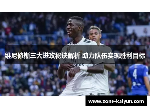 维尼修斯三大进攻秘诀解析 助力队伍实现胜利目标