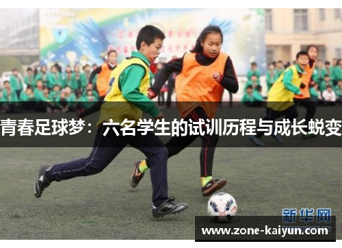 青春足球梦：六名学生的试训历程与成长蜕变