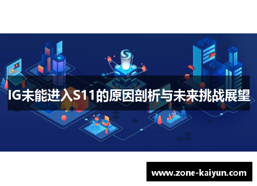 IG未能进入S11的原因剖析与未来挑战展望