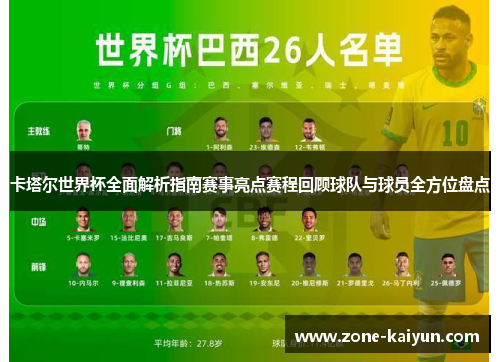 卡塔尔世界杯全面解析指南赛事亮点赛程回顾球队与球员全方位盘点