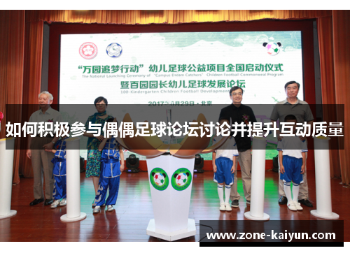 如何积极参与偶偶足球论坛讨论并提升互动质量