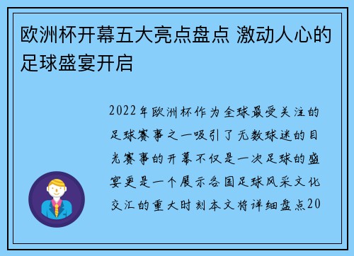 欧洲杯开幕五大亮点盘点 激动人心的足球盛宴开启