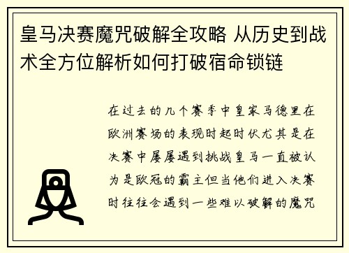 皇马决赛魔咒破解全攻略 从历史到战术全方位解析如何打破宿命锁链