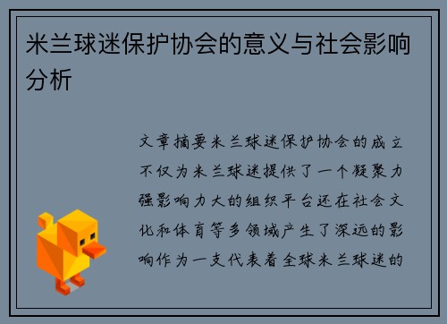 米兰球迷保护协会的意义与社会影响分析