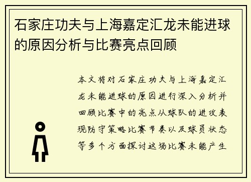 石家庄功夫与上海嘉定汇龙未能进球的原因分析与比赛亮点回顾