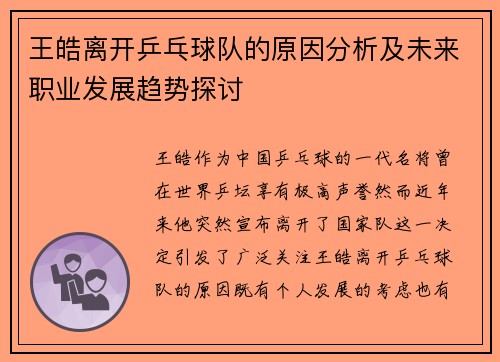 王皓离开乒乓球队的原因分析及未来职业发展趋势探讨