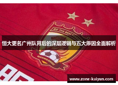 恒大更名广州队背后的深层逻辑与五大原因全面解析