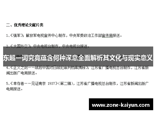 东超一词究竟蕴含何种深意全面解析其文化与现实意义