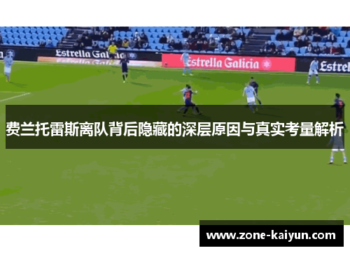 费兰托雷斯离队背后隐藏的深层原因与真实考量解析