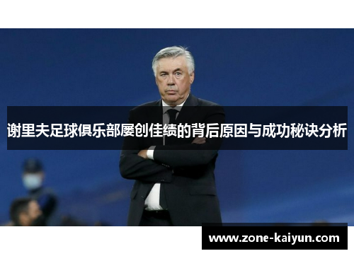 谢里夫足球俱乐部屡创佳绩的背后原因与成功秘诀分析